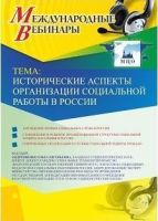 Международный вебинар "Исторические аспекты организации социальной работы в России"