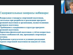 Международный вебинар "Федеральные стандарты спортивной подготовки по олимпийским и неолимпийским видам спорта"