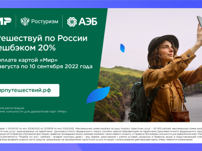 Путешествия по России с кешбэком 20%
