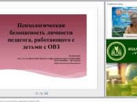 Вебинар "Психологическая безопасность личности педагога, работающего с детьми с ОВЗ"