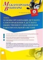 Международный вебинар: "Основы организации детского самоуправления и детского общественного объединения в воспитательной системе"