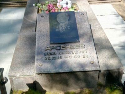 Могила Арсеньева Ивана Николаевича (1918–1984), Героя Советского Союза