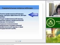 Международный вебинар "Психология профессиональной карьеры государственного служащего"
