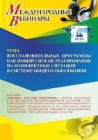 Международный вебинар «Восстановительные программы как новый способ реагирования на конфликтные ситуации в системе общего образования»