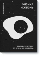 Физика и жизнь