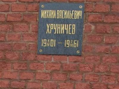Урна с прахом Хруничева Михаила Васильевича (1901-1961), государственного деятеля