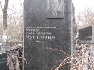 Могила выдающегося советского ученого-химика, профессора Мустафина Исаака Савельевича