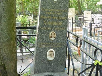 Могила Хомякова Максима Игнатьевича (1912-1958 г.г.) - Героя Советского Союза