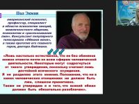 Международный вебинар «Психология лжи, или Как распознать ложь собеседника по речи, языку телодвижений и жестам»