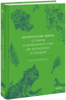 Белорусские мифы