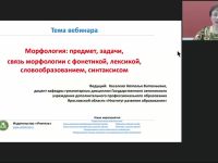 Международный вебинар "Морфология: предмет, задачи, связь морфологии с фонетикой, лексикой, словообразованием, синтаксисом"