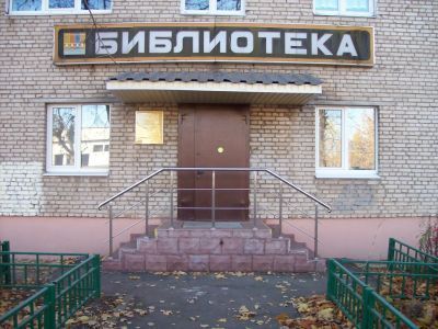 Библиотека № 4 города Мытищи