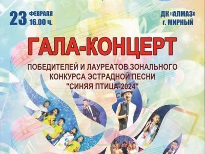 23 февраля приглашаем всех на гала-концерт "Синяя птица"