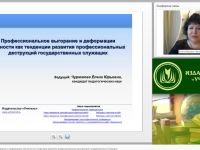 Международный вебинар "Профессиональное выгорание и деформации личности как тенденции развития профессиональных деструкций государственных служащих"