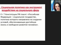 Международный вебинар "Социальная сфера и социальная политика"