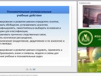 Приемы формирования познавательных учебных действий при изучении предметного материала