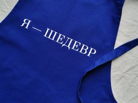 Фартук детский "Я - шедевр!", синий хлопок, Красный Карандаш
