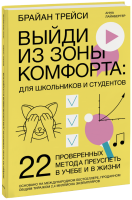 Выйди из зоны комфорта: для школьников и студентов