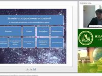 Вебинар "Астрономия и научное миропонимание в XXI веке. Вопросы астрономии в школьных программах"