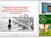 Современные тенденции развития шахматного образования в РФ. Научные идеи и концепции обучения шахматной игре