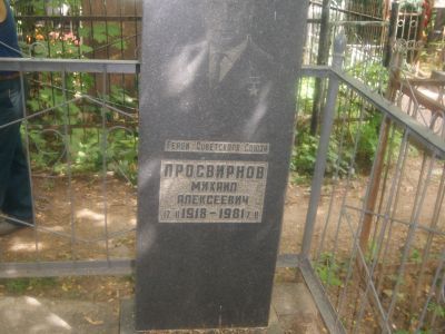 Могила Просвирнова Михаила Алексеевича (1918-1981), Героя Советского Союза