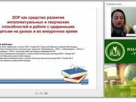 ЭОР как средство развития интеллектуальных и творческих способностей в работе с одаренными детьми на уроках и во внеурочное время