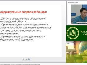Международный вебинар: "Основы организации детского самоуправления и детского общественного объединения в воспитательной системе"