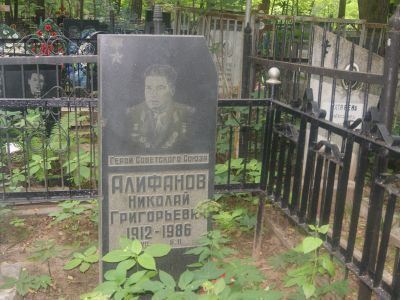 Могила Алифанова Николая Григорьевича (1912-1986 ), Героя Советского Союза