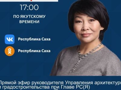 Главный архитектор Якутии Ирина Алексеева проведет прямой эфир в соцсетях