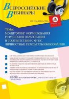 Мониторинг формирования результатов образования в соответствии с ФГОС. Личностные результаты образования