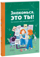 Знакомься, это ты!