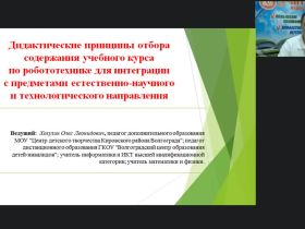 Международный вебинар «Дидактические принципы отбора содержания учебного курса по робототехнике для интеграции с предметами естественно-научного и технологического направления»
