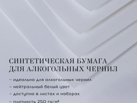Синтетическая бумага для алкогольных (спиртовых) чернил nuance.