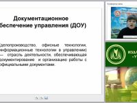 Документационное обеспечение управления: составление и оформление организационно-правовых, распорядительных и информационно-справочных документов