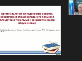 Международный вебинар "Организационно-методические вопросы обеспечения образовательного процесса для детей с тяжелыми и множественными нарушениями"
