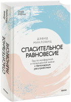 Спасительное равновесие