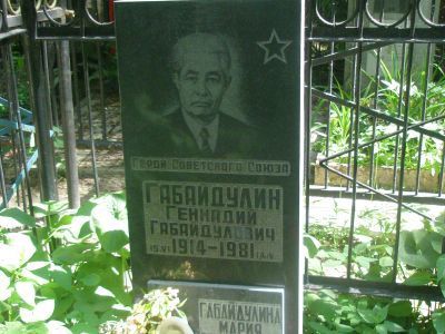 Могила Габайдулина Геннадия Габайдуловича (1914-1981), Героя Советского Союза