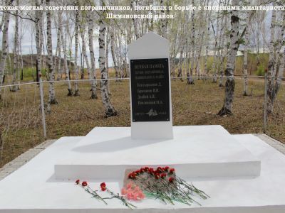 Братская могила советских пограничников, погибших в августе 1945 г.