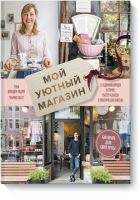 Мой уютный магазин