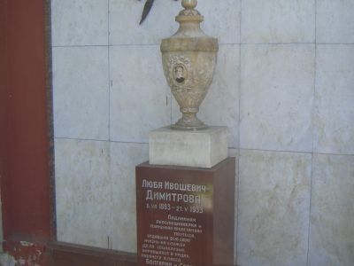 Урна Ивошевич-Димитровой Любови (1883-1933)