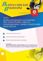 Первая медицинская помощь при термотравме: ожогах, отморожениях, общем замерзании (практикум)
