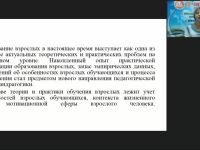 Вебинар «Андрагогическая технология обучения»
