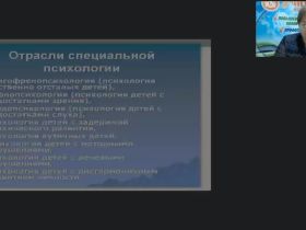 Международный вебинар "Теоретико-методологические основы сурдопсихологии как отрасли специальной психологии"