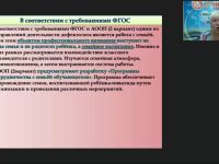 Вебинар "Особенности содержания и методов взаимодействия дефектолога с семьей, воспитывающей ребенка с нарушениями в развитии"