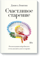 Счастливое старение