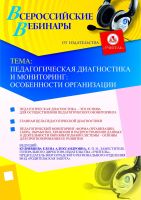 Педагогическая диагностика и мониторинг: особенности организации