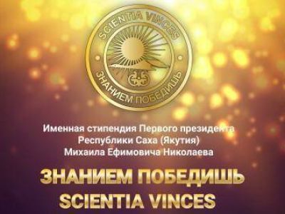 «Знанием победишь!»: в Якутии стали известны имена обладателей стипендии Михаила Николаева