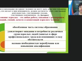 Вебинар «Требования к преподавателю, работающему со взрослыми слушателями: личностные качества, система задач»