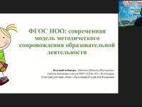 Международный вебинар "ФГОС НОО: современная модель методического сопровождения образовательной деятельности"