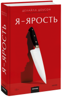 Я — ярость